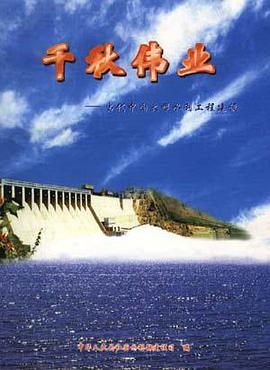千秋伟业 pdf epub mobi 电子书 下载