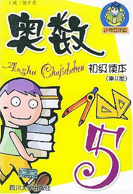奥数初级读本 pdf epub mobi 电子书 下载