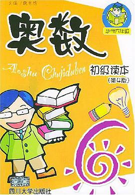 奥数初级读本 pdf epub mobi 电子书 下载