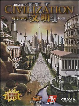 席德·梅尔之文明4（中文版） pdf epub mobi 电子书 下载