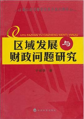 区域发展与财政问题研究 pdf epub mobi 电子书 下载