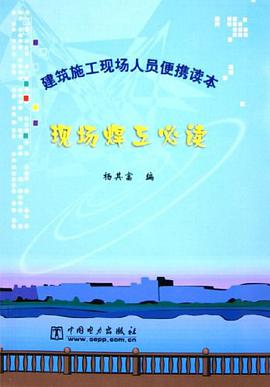 现场焊工必读 pdf epub mobi 电子书 下载
