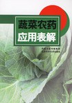 蔬菜農藥應用錶解 pdf epub mobi 電子書 下載