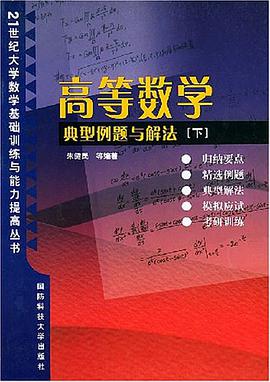 高等数学典型例题与解法·下