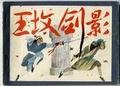 王墳劍影 pdf epub mobi 電子書 下載