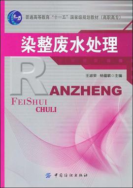 染整废水处理 pdf epub mobi 电子书 下载