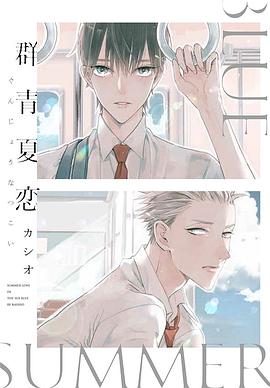 群青夏戀 pdf epub mobi 電子書 下載