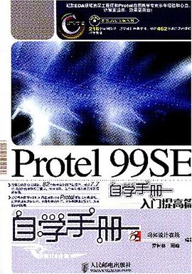 Protel 99SE自学手册 pdf epub mobi 电子书 下载