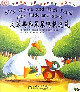 大笨鹅和呆呆鸭捉迷藏 pdf epub mobi 电子书 下载