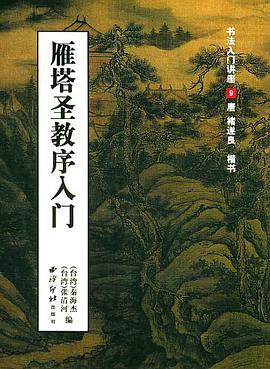 雁塔圣教序入门 pdf epub mobi 电子书 下载