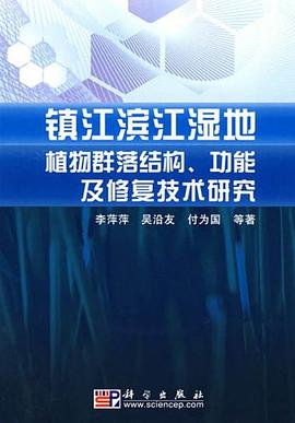 镇江滨江湿地植物群落结构、功能及修复技术研究 pdf epub mobi 电子书 下载