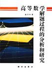 高等數學解題過程的分析和研究 pdf epub mobi 電子書 下載