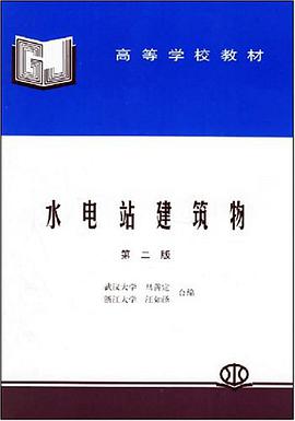 水电站建筑物 pdf epub mobi 电子书 下载