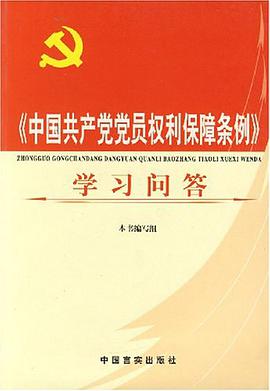 《中国共产党党员权利保障条例》学习问答 pdf epub mobi 电子书 下载