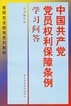 《中国共产党党员权利保障条例》学习问答