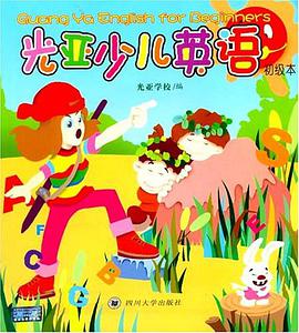 光亚少儿英语 pdf epub mobi 电子书 下载