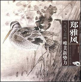 郑雅风写意花鸟画精品集 pdf epub mobi 电子书 下载