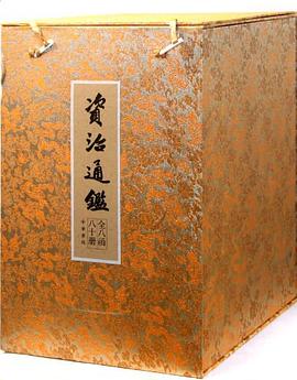 资治通鉴（全八十册） pdf epub mobi 电子书 下载