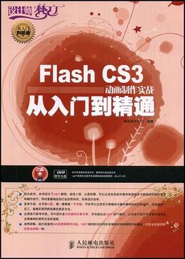 Flash CS3动画制作实战从入门到精通 pdf epub mobi 下载