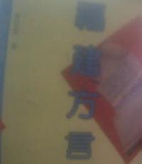 福建方言 pdf epub mobi 电子书 下载