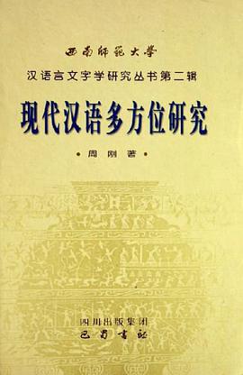 现代汉语多方位研究 pdf epub mobi 电子书 下载