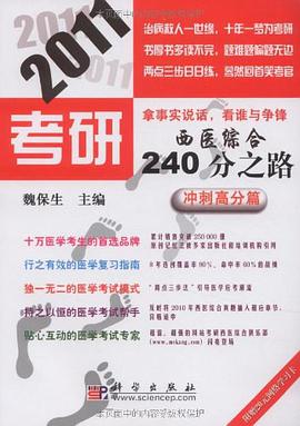 2011考研西医综合240分之路 pdf epub mobi 电子书 下载
