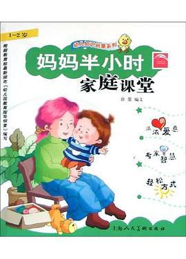 妈妈半小时家庭课堂(1-2岁) pdf epub mobi 电子书 下载
