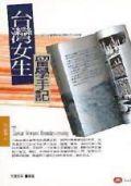 台灣女生留學手記