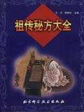 祖传秘方大全 pdf epub mobi 电子书 下载