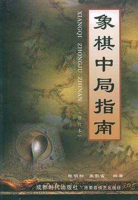 象棋中局指南 pdf epub mobi 电子书 下载