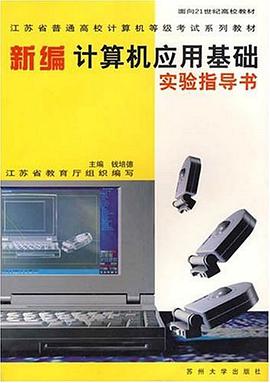 新编计算机应用基础实验指导书 pdf epub mobi 电子书 下载