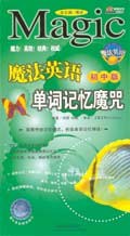 魔法英语单词记忆魔咒(初中版) pdf epub mobi 电子书 下载