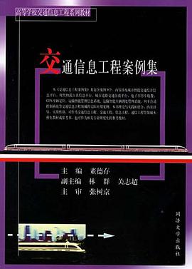 交通信息工程案例集 pdf epub mobi 电子书 下载