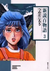 新説百物語 3