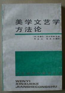 美學文藝學方法論 pdf epub mobi 電子書 下載