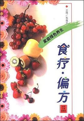 食疗·偏方 pdf epub mobi 电子书 下载