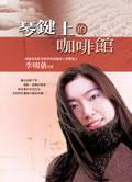 琴鍵上的咖啡館 pdf epub mobi 電子書 下載