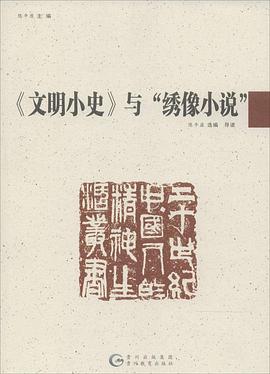 《文明小史》与“绣像小说”
