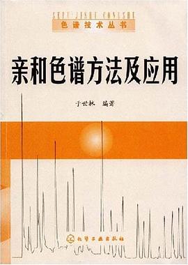 亲和色谱方法及应用 pdf epub mobi 电子书 下载