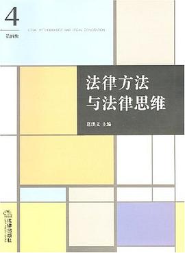 法律方法與法律思維（第4輯） pdf epub mobi 電子書 下載