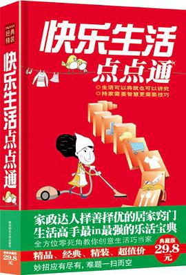 快乐生活点点通 pdf epub mobi 电子书 下载