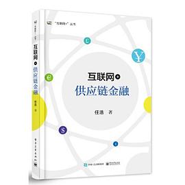 互联网+供应链金融 pdf epub mobi 电子书 下载