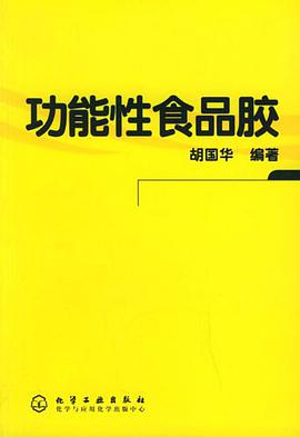 功能性食品胶 pdf epub mobi 电子书 下载