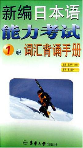 新编日本语能力考试1级词汇背诵手册 pdf epub mobi 电子书 下载
