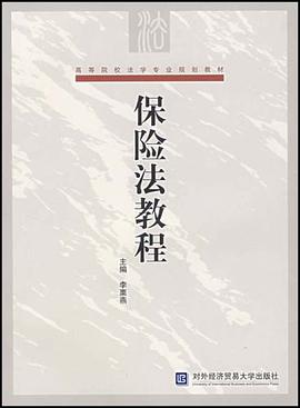 保险法教程 pdf epub mobi 电子书 下载