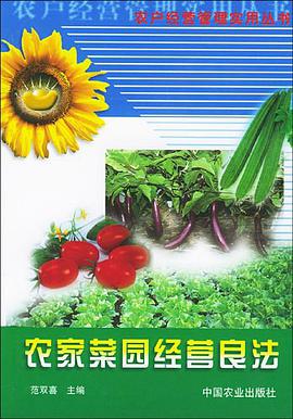 農傢菜園經營良法 pdf epub mobi 電子書 下載