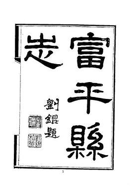 富平县志 pdf epub mobi 电子书 下载