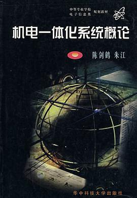 机电一体化系统概论 pdf epub mobi 电子书 下载