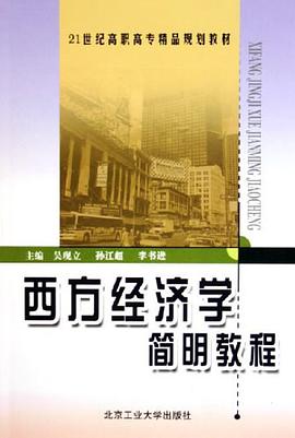 西方经济学简明教程 pdf epub mobi 电子书 下载