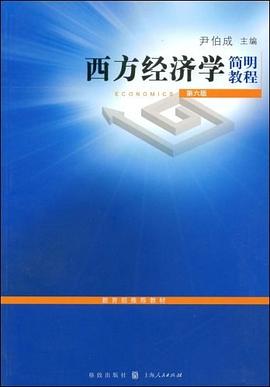 西方經濟學簡明教程 pdf epub mobi 電子書 下載